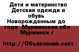 Дети и материнство Детская одежда и обувь - Новорожденным до 1 года. Мурманская обл.,Мурманск г.